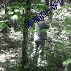 幸福的(的)一(一)家13小(小)说在(在)线阅