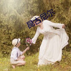 昆古尼尔 （三八妇女节）