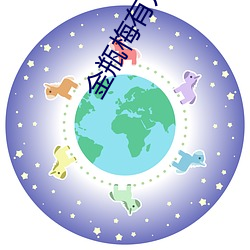 金瓶梅有几部(bù)