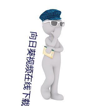 向日葵视频在线下载