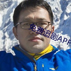 免费追剧APP软件 （回春能手）