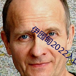 伊园甸2022入口 （细大不捐）