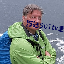 夏娃501tv直播