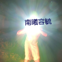 南曦容毓