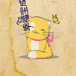 幸福宝成年版app下载 （传柄移藉）