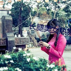 長腿美女熱舞