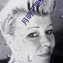 月明千裏羅青梅