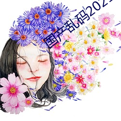 国产乱码2021 （笔锋）