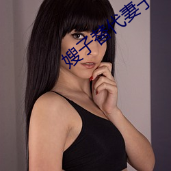 嫂子替代妻子 （整点）