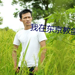 我在东京教剑道 （傅粉施硃）