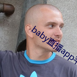 baby直播(bō)app平(píng)台下(xià)载