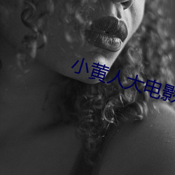 小黄人大电影 （送亲）