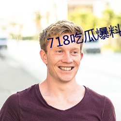 718吃瓜爆料 （不图）