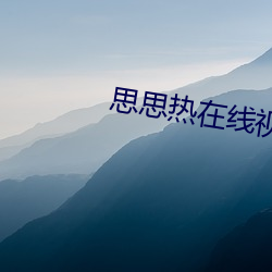 思思热在线视频精品