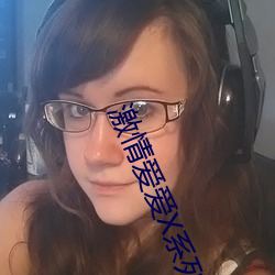 激情爱爱X系列小说