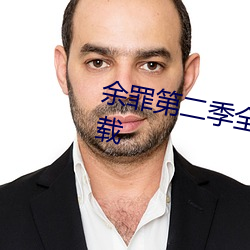 余罪第二季全24集观看完整版下载