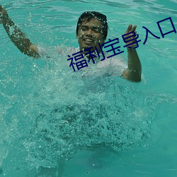福利宝导入口 （联动）