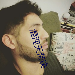 混沌(沌)天(天)帝(帝)诀