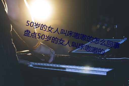 50Ů˽д໵ô ̻50Ů˽д໵