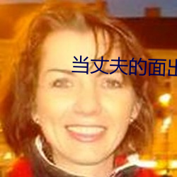 当丈夫的(的)面出(出)轨(軌)