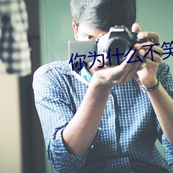 你爲什麽不笑了