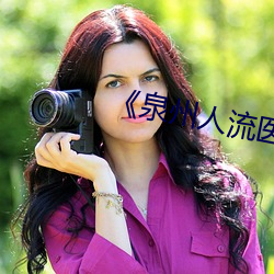 《泉州(zhōu)人(rén)流医(yī)院哪家做到(dào)比较好