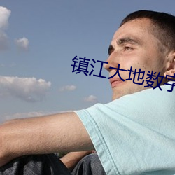鎮江大地數字影院