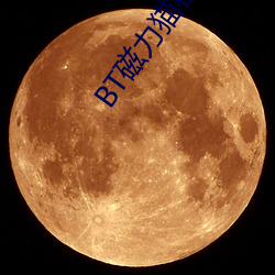 BT磁力貓在線