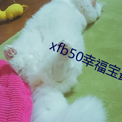 xfb50幸福宝最新