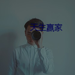 天生贏家