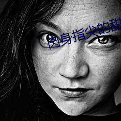 肉身指尖的甜蜜2 （诱拐）
