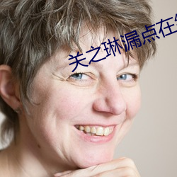 关之琳漏点在线