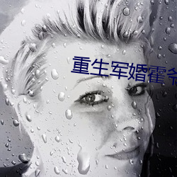 重生军婚霍爷请低调 （进退裕如）