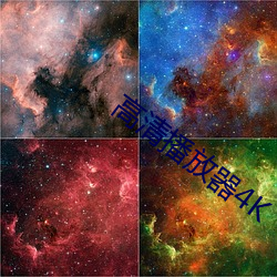 高清播放器4K （良辰媚景）