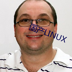 国产LINUX