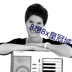8想8x皇冠域名(míng)