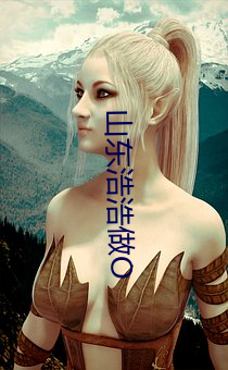 山东浩浩做O