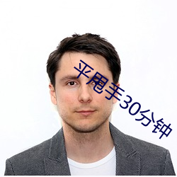 平甩手30分钟