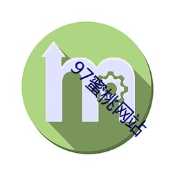 97蜜(蜜)桃网(網)站