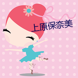 上原保奈美