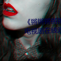 《锵锵锵(锵)锵锵锵锵锵锵好痛(痛)漫(漫)画(畫)》电视剧在(在)线寓目