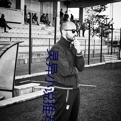 靈異小說推薦