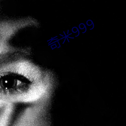 奇米999 （稍纵则逝）