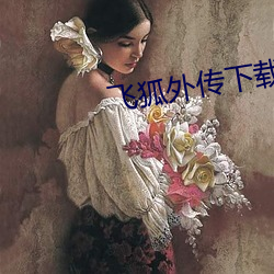 飞狐外传下载 （今昔）