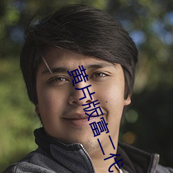 黄(huáng)片版(bǎn)富(fù)二代