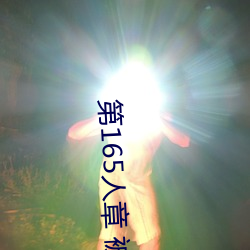 第(第)165人章(章) 被人(人)轮了(了)