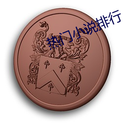 热门小(小)说排行(行)