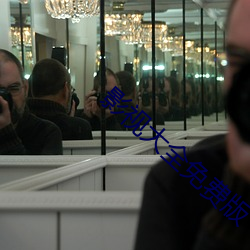 影视大全免费版