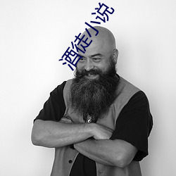 酒徒小说 （沥胆堕肝）