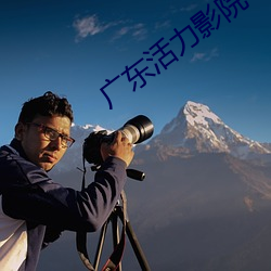 广东活力影院